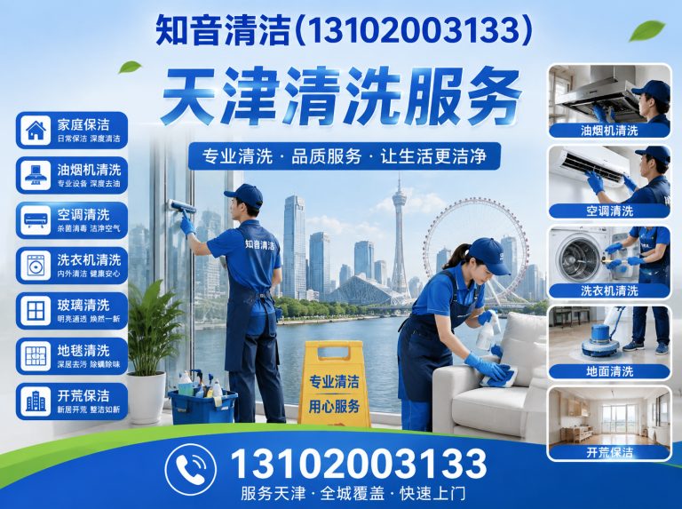 宝坻区知音清洁展示图